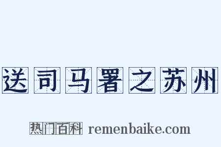 送司马署之苏州是什么意思的图片